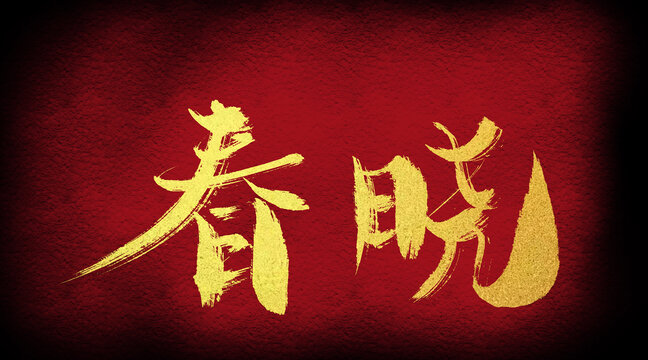 春曉