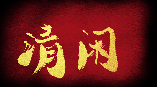 清閑