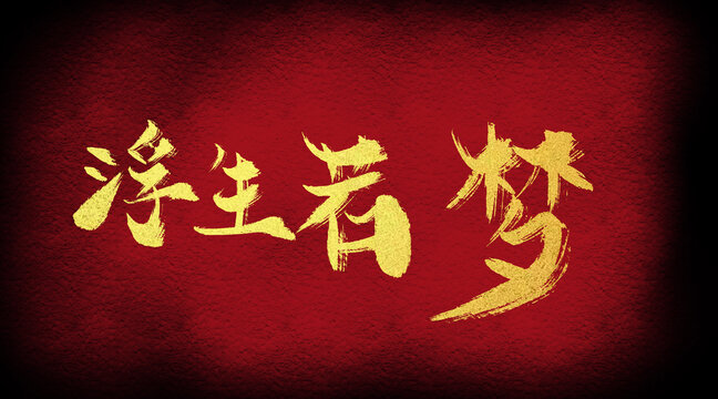 浮生若夢(mèng)