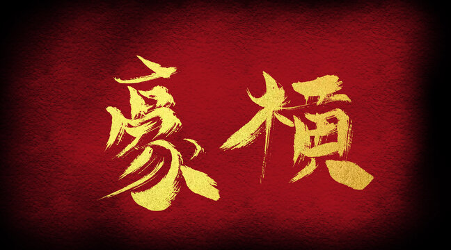 豪橫