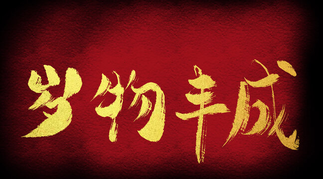 歲霧豐成
