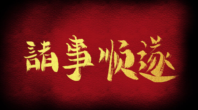 諸事順?biāo)? style=