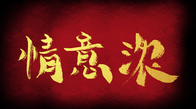 情意濃