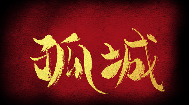 孤城