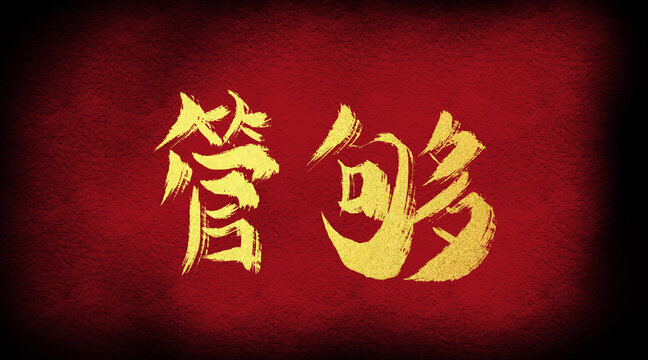 管夠