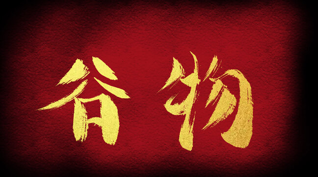 谷物