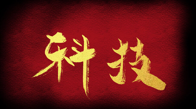 科技