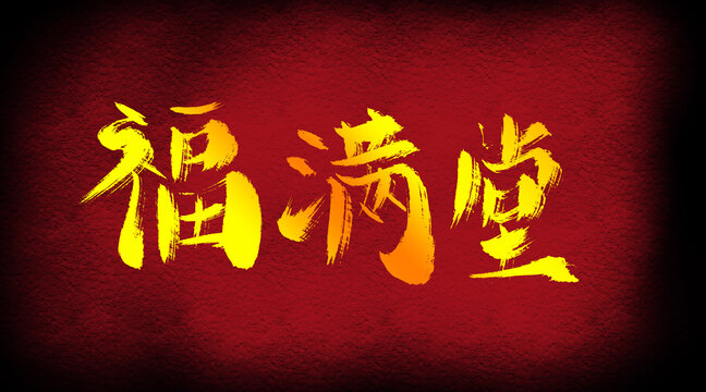 福滿堂