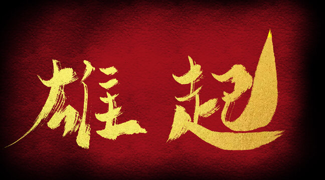 雄起