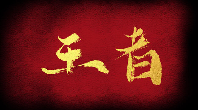 王者