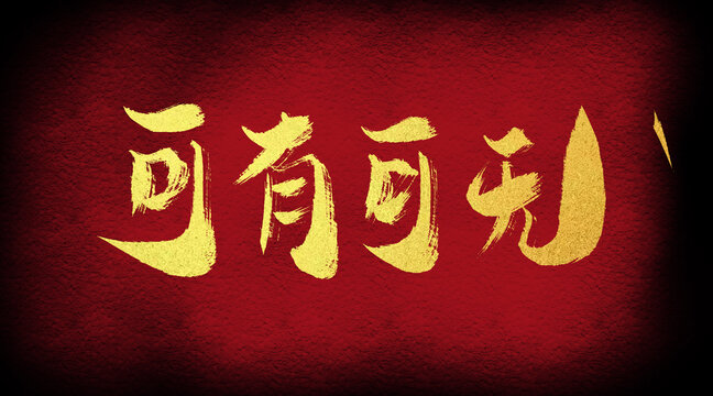 可有可無