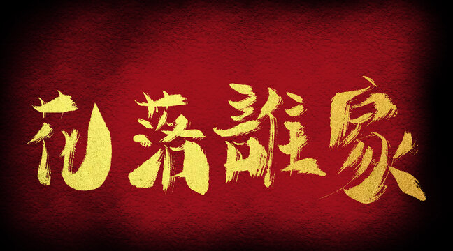 花落誰家