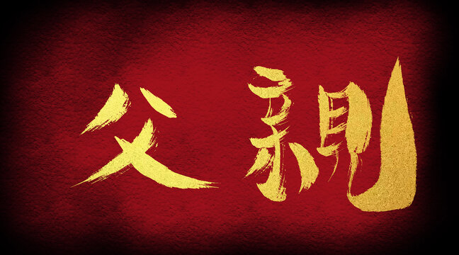 父親