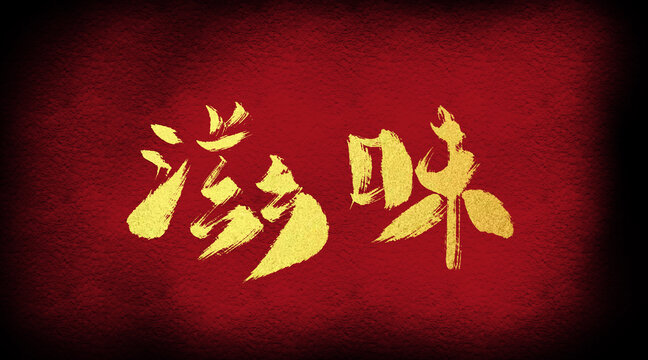 滋味