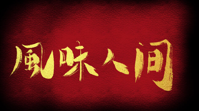 風(fēng)味人間