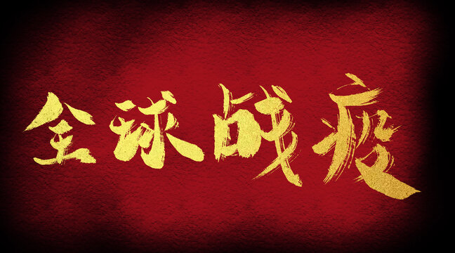 全球戰(zhàn)役