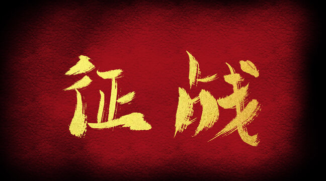 征戰(zhàn)
