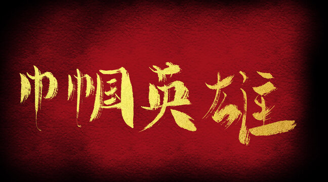 巾幗英雄