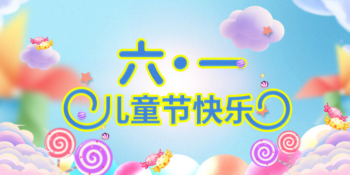 六一