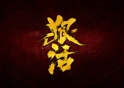 狠活字體設(shè)計(jì)