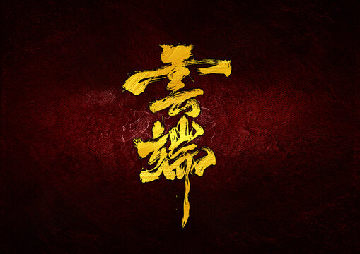 云端字體設(shè)計(jì)