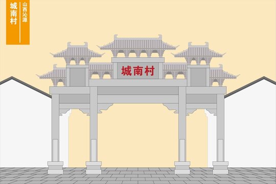 城南村