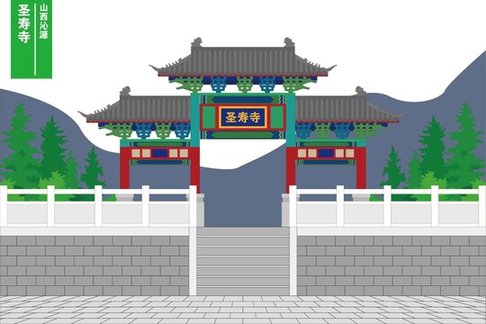 圣壽寺
