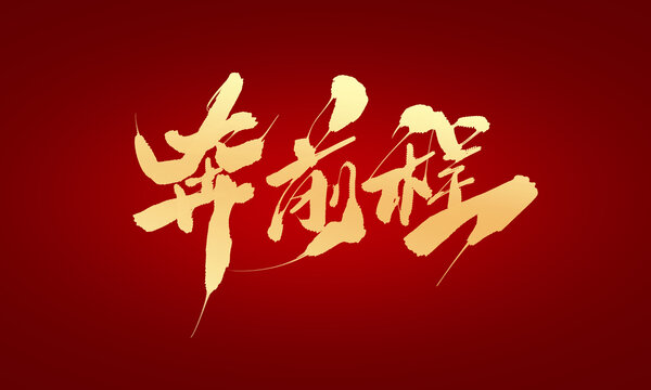 奔前程