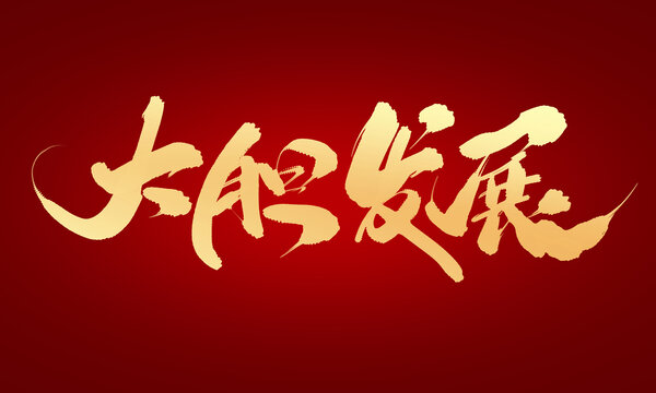 大膽發(fā)展