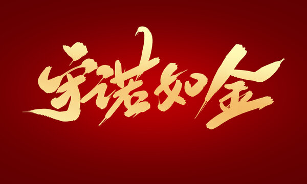 守諾如金