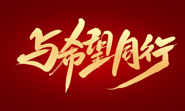 與希望同行