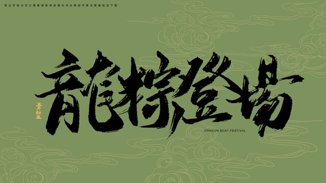 龍粽登場(chǎng)書法藝術(shù)字