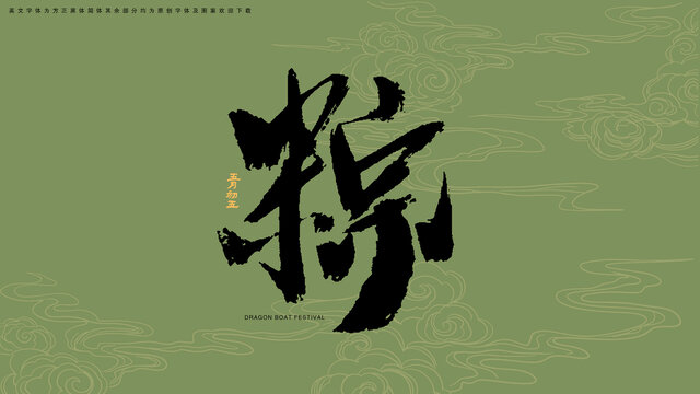 粽書法藝術(shù)字