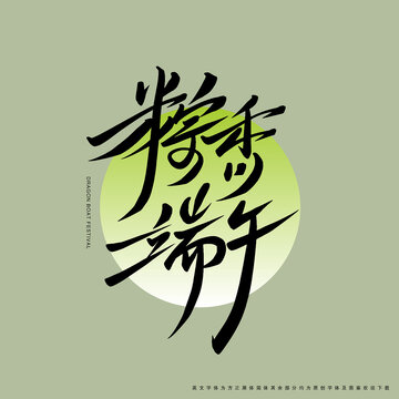 粽香端午手寫藝術(shù)字