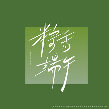 粽香端午手寫藝術(shù)字