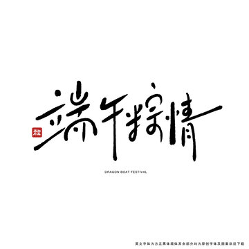 端午粽情手寫藝術(shù)字