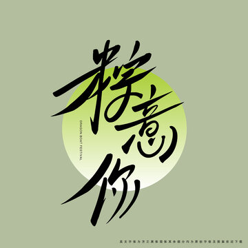 粽意你手寫藝術(shù)字