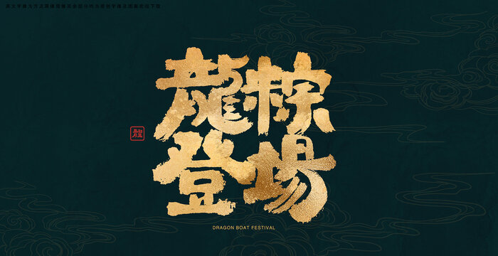 龍粽登場(chǎng)書法藝術(shù)字