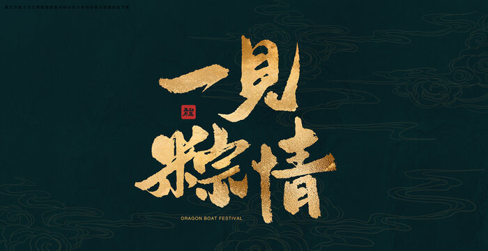 一見(jiàn)粽情書(shū)法藝術(shù)字