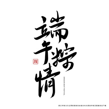 端午粽情書法字