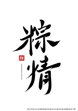 粽情书法字