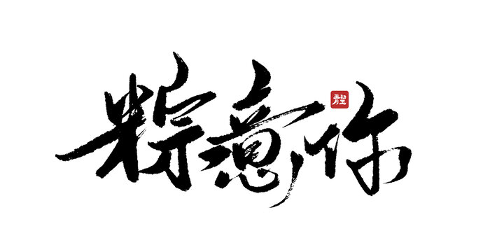 粽意你书法艺术字