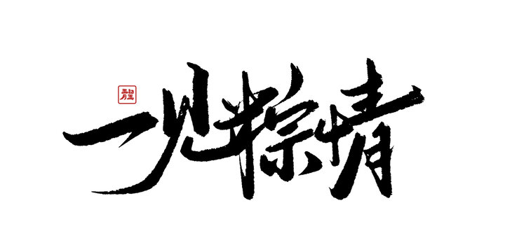 一見(jiàn)粽情書(shū)法藝術(shù)字