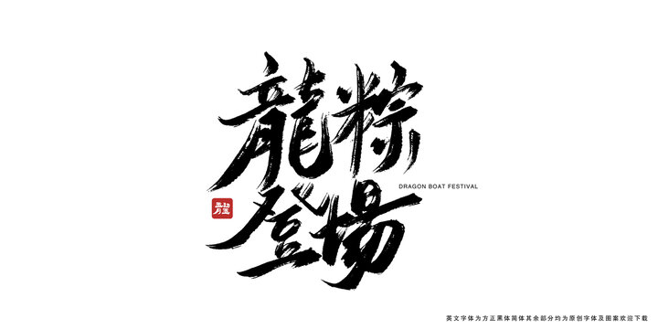 龍粽登場(chǎng)毛筆書(shū)法藝術(shù)字