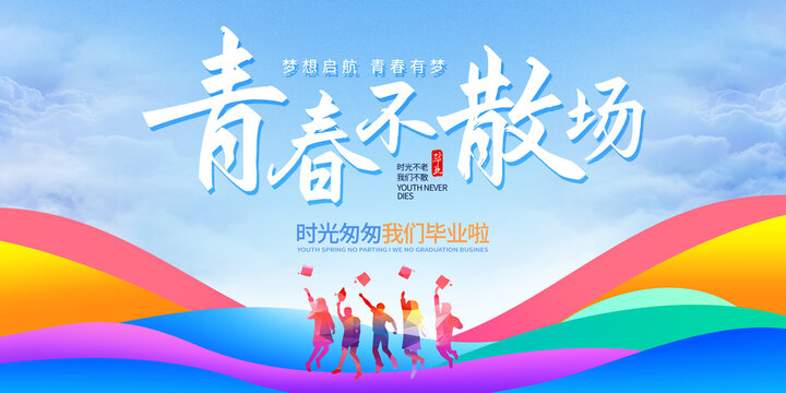 畢業(yè)典禮