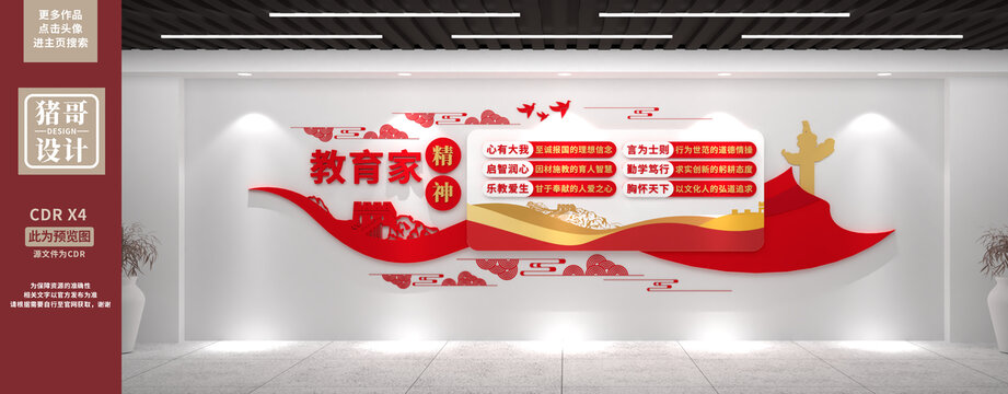教育家精神文化墻