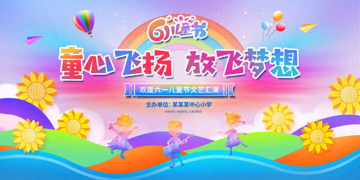 六一兒童節(jié)舞臺(tái)背景