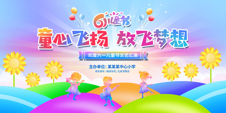 六一兒童節(jié)舞臺背景