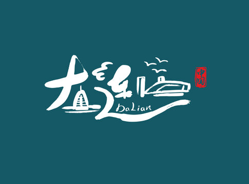 大連字體設(shè)計