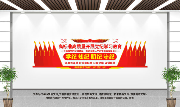 黨紀學習教育文化墻